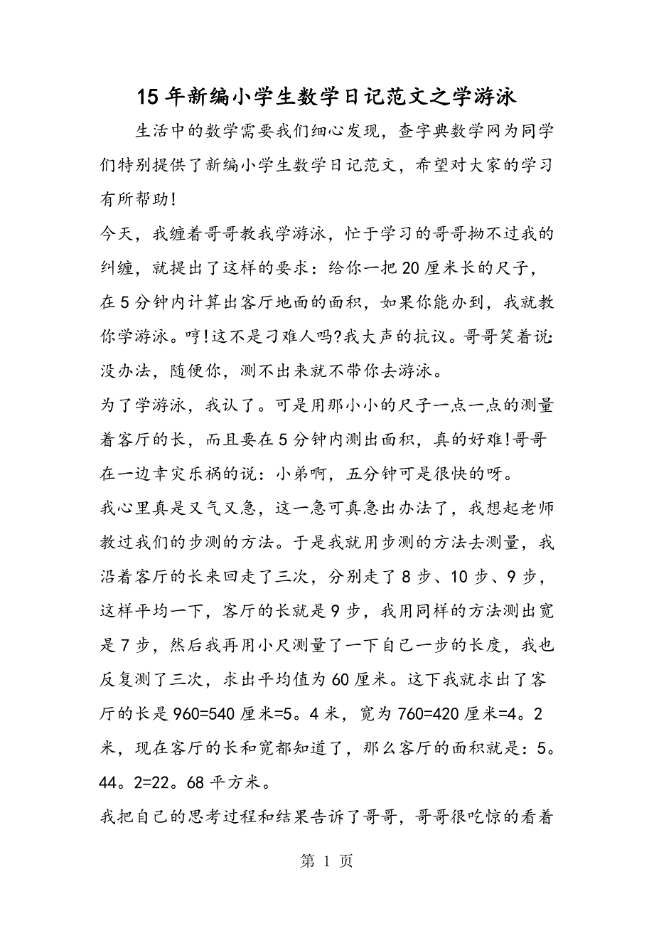 15年新编小学生数学日记范文之学游泳_第1页