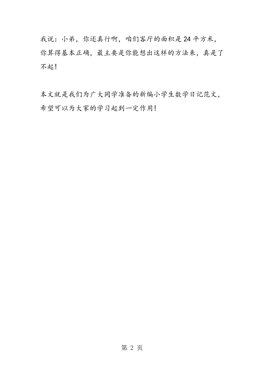 15年新编小学生数学日记范文之学游泳_第2页