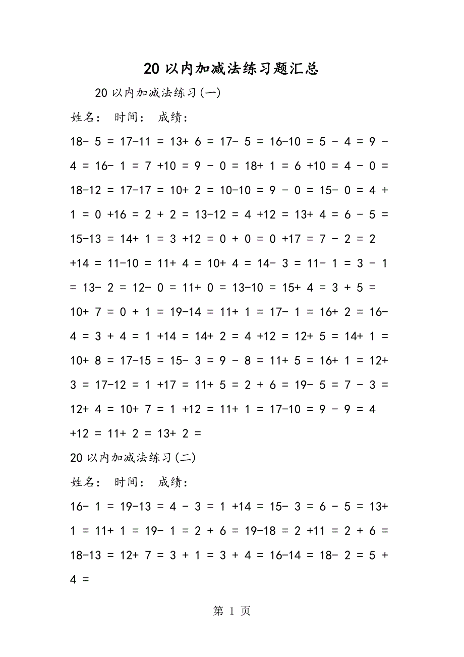 20以内加减法练习题汇总_第1页