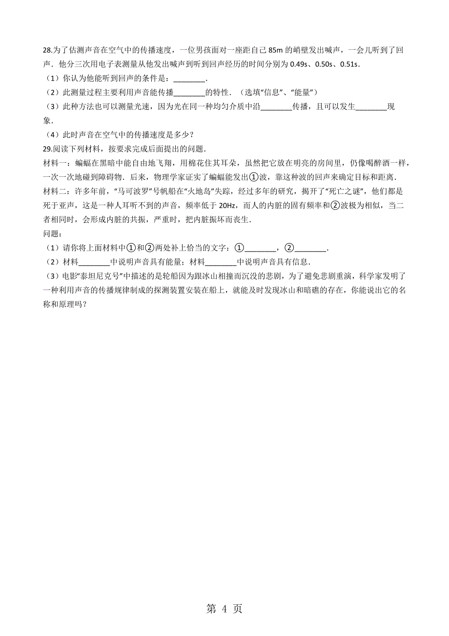 人教版八年级物理上册：2.3“声音的利用”能力提升练习题（无答案）_第4页