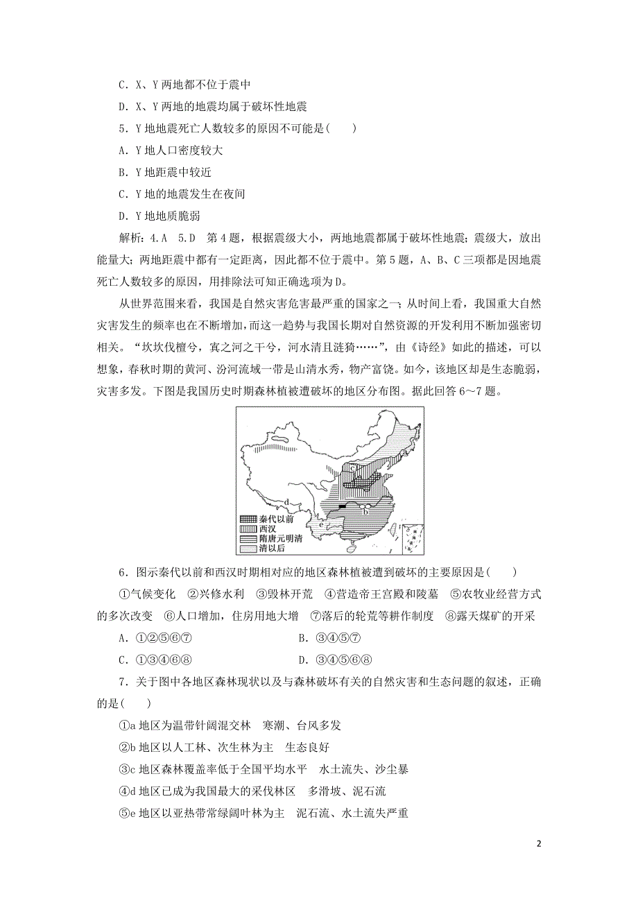 2019高中地理 阶段验收评估（三）自然灾害与环境（含解析）湘教版选修5_第2页