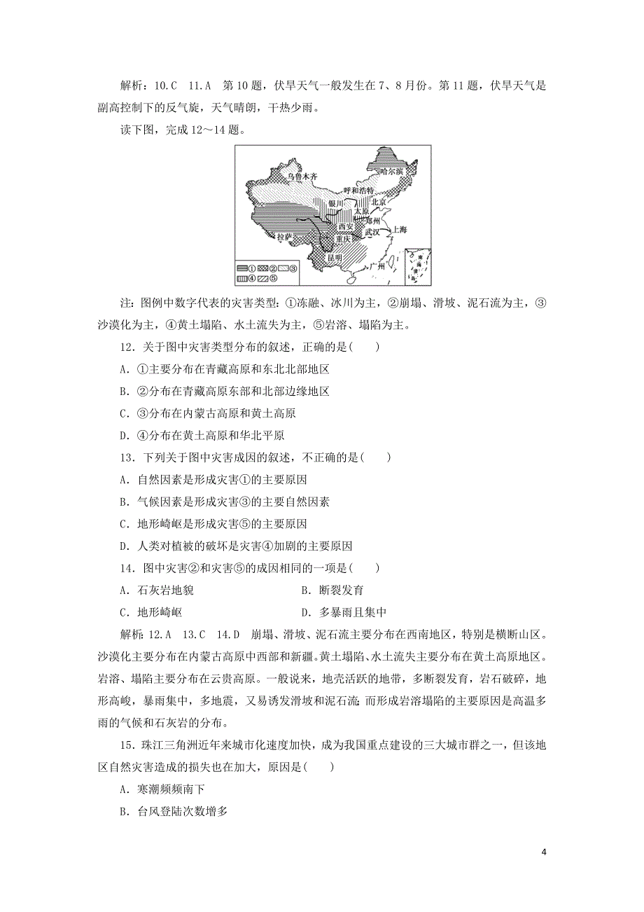 2019高中地理 阶段验收评估（三）自然灾害与环境（含解析）湘教版选修5_第4页