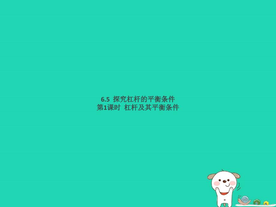 2019春八年级物理下册 6.5 探究杠杆的平衡条件（第1课时 杠杆及其平衡条件）习题课件 （新版）粤教沪版_第1页