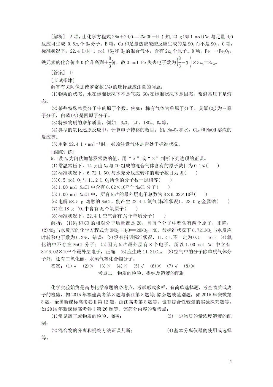 2019高中化学 模块高考对接 高考五大高频考点例析讲义（含解析）苏教版必修1_第4页