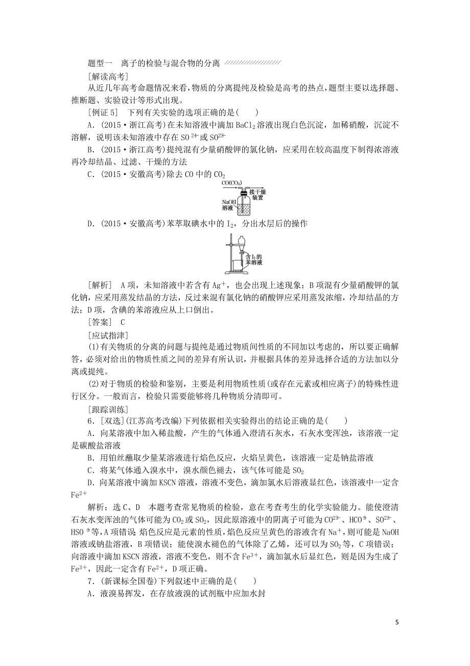 2019高中化学 模块高考对接 高考五大高频考点例析讲义（含解析）苏教版必修1_第5页