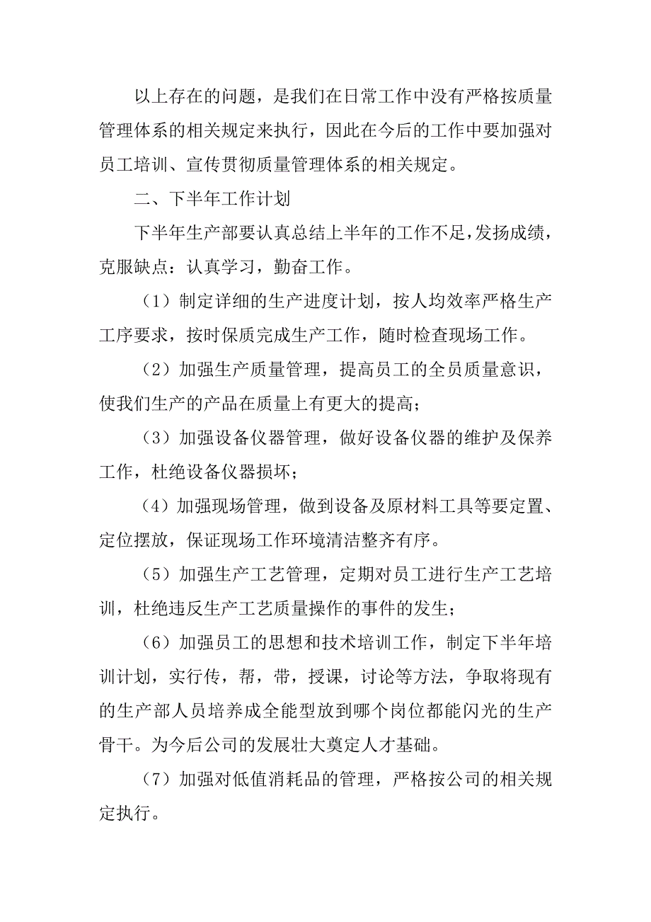 年上半年生产部工作总结.doc_第3页