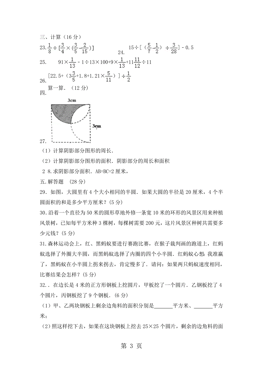 六年级上册数学单元测试题圆_北师大版（）（无答案）_第3页