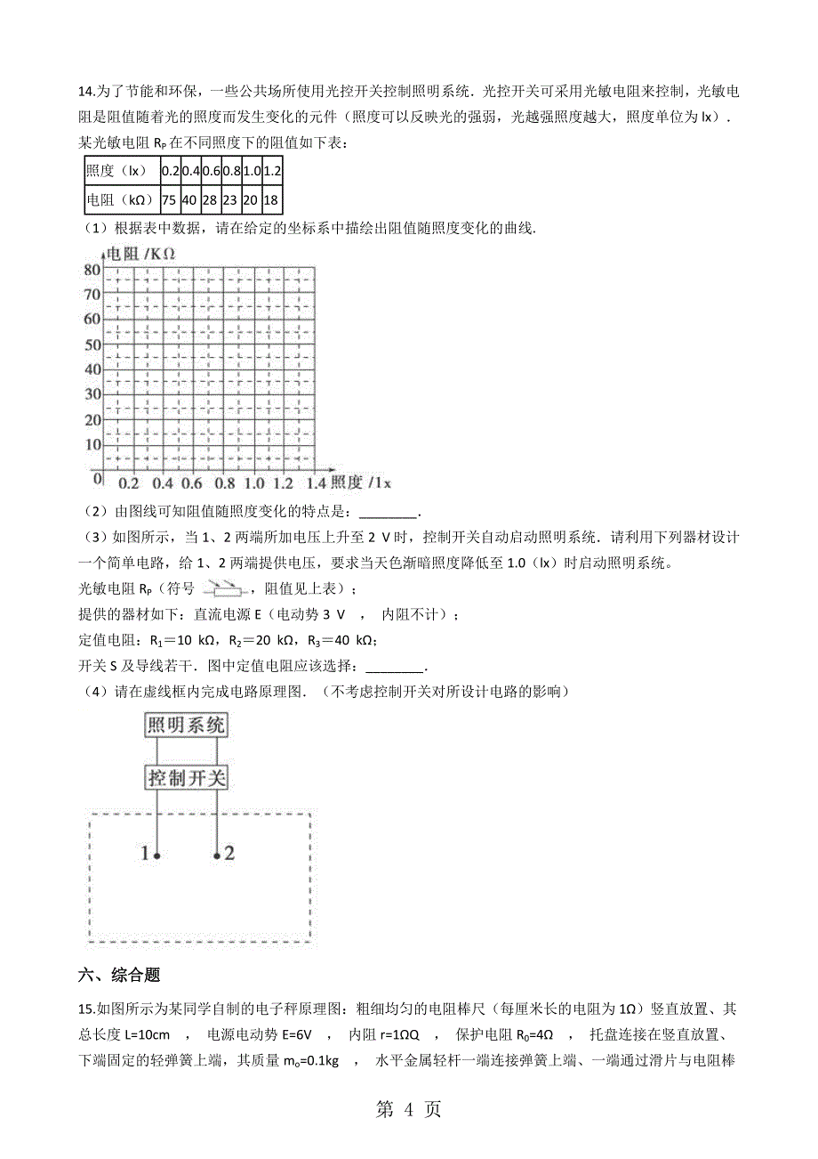 20182019学年粤教版高中物理选修32 第三章 传感器 单元测试_第4页