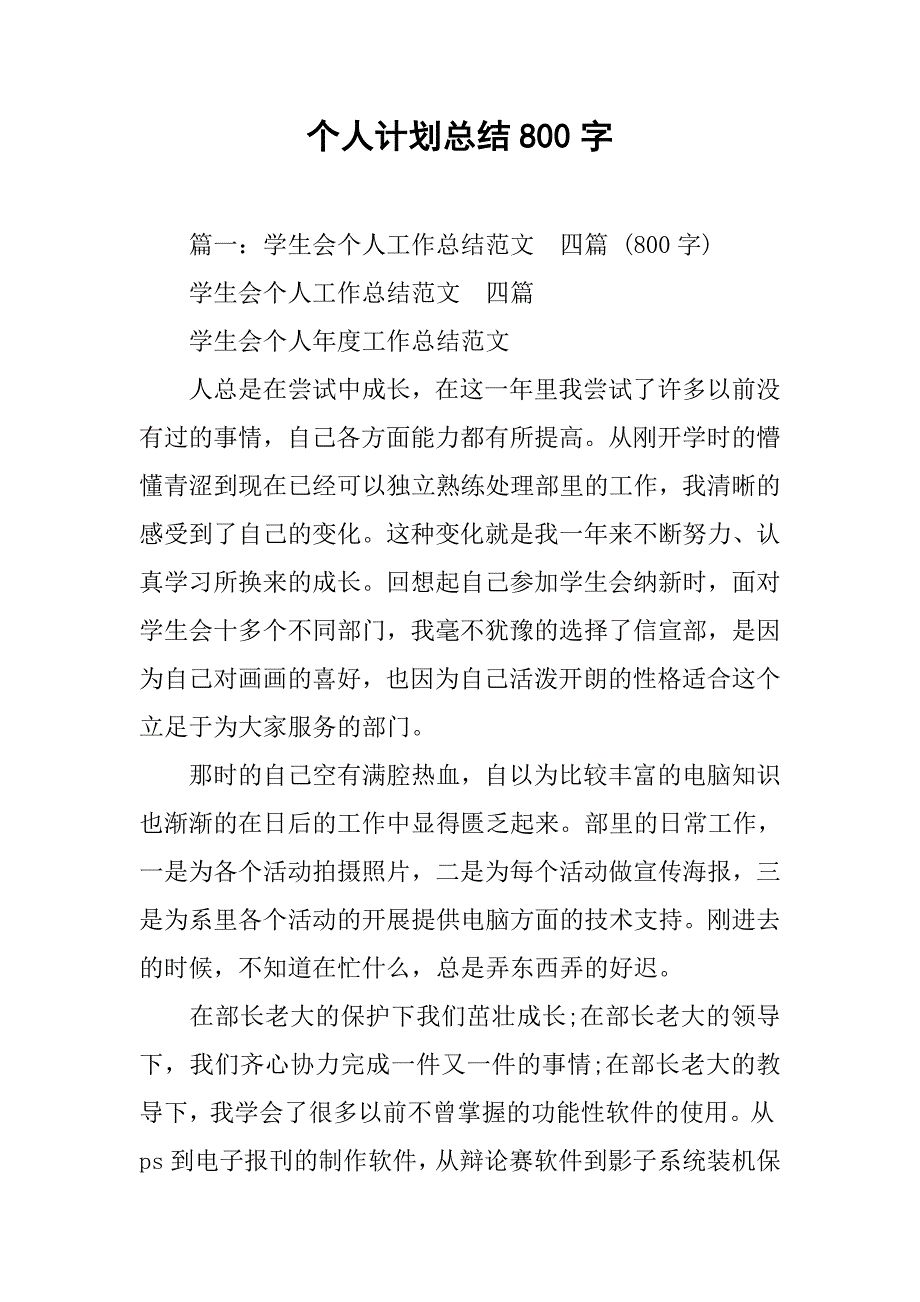 个人计划总结800字.doc_第1页