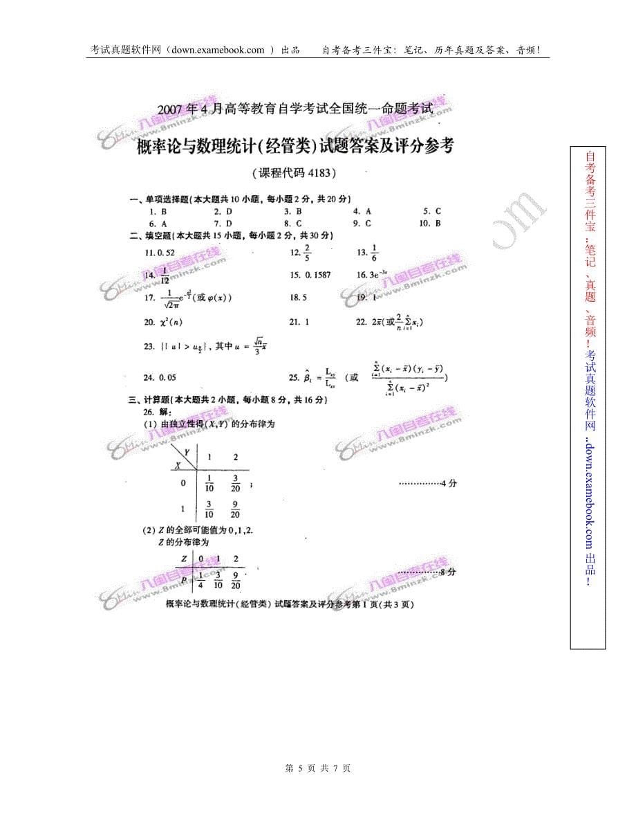 2007年4月自考《概率论与数理统计(经管类)》真题及答案_第5页