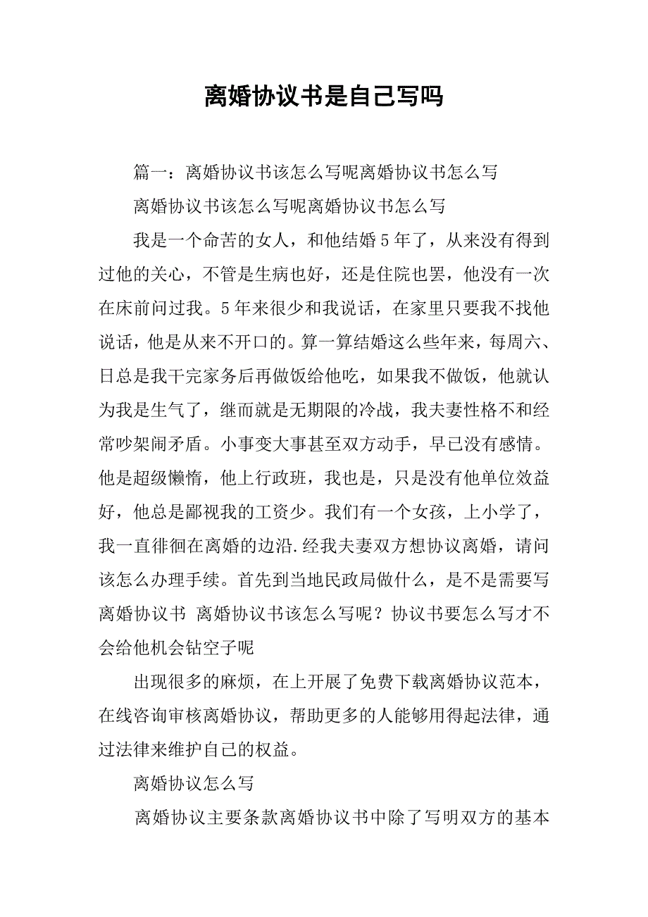 离婚协议书是自己写吗.doc_第1页