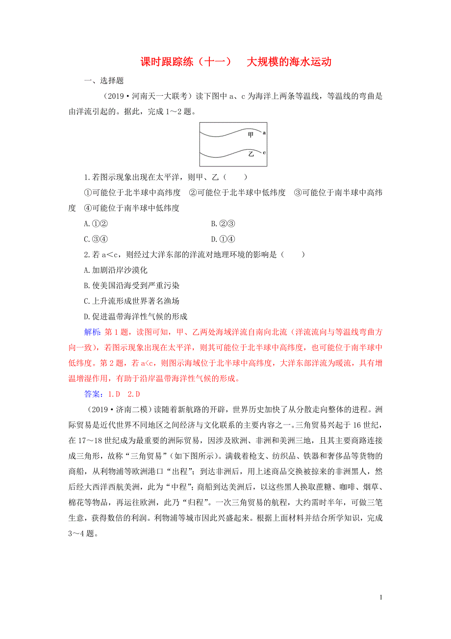 2020版高考地理大一轮复习 第三章 地球上的水 第2讲 大规模的海水运动课时跟踪练（含解析）新人教版_第1页