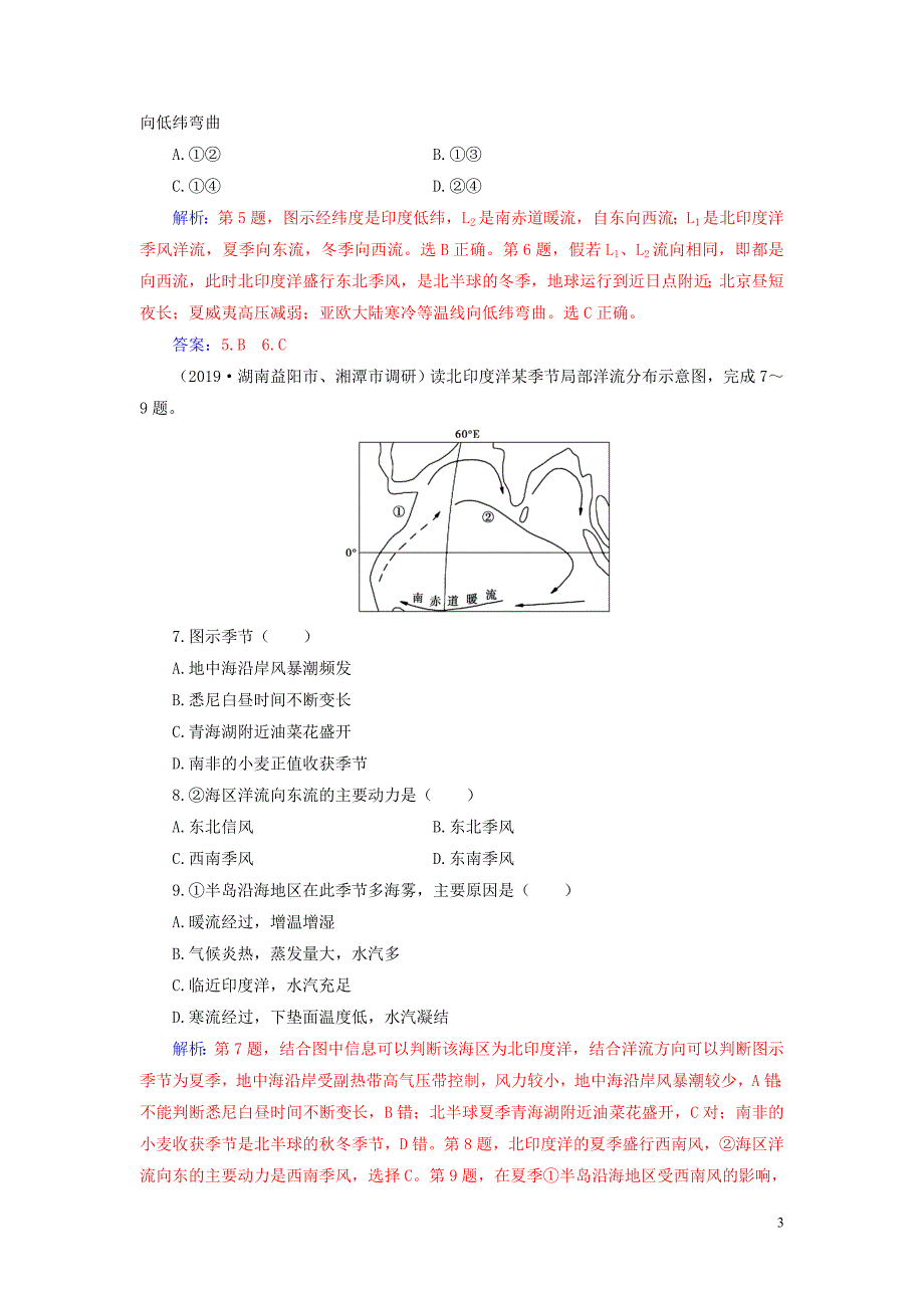 2020版高考地理大一轮复习 第三章 地球上的水 第2讲 大规模的海水运动课时跟踪练（含解析）新人教版_第3页