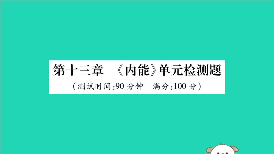 2019秋九年级物理全册 第十三章《内能》检测题课件 （新版）新人教版_第1页