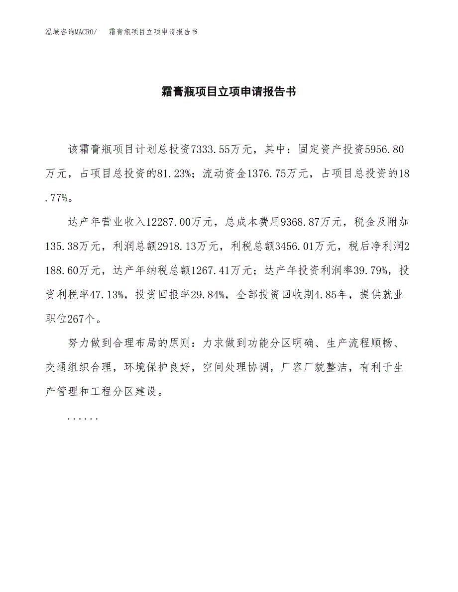 霜膏瓶项目立项申请报告书（总投资7000万元）_第2页