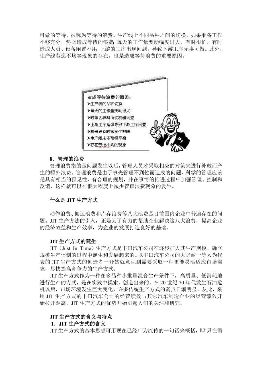 jit准时生产方式_精益生产之jit实务_第5页