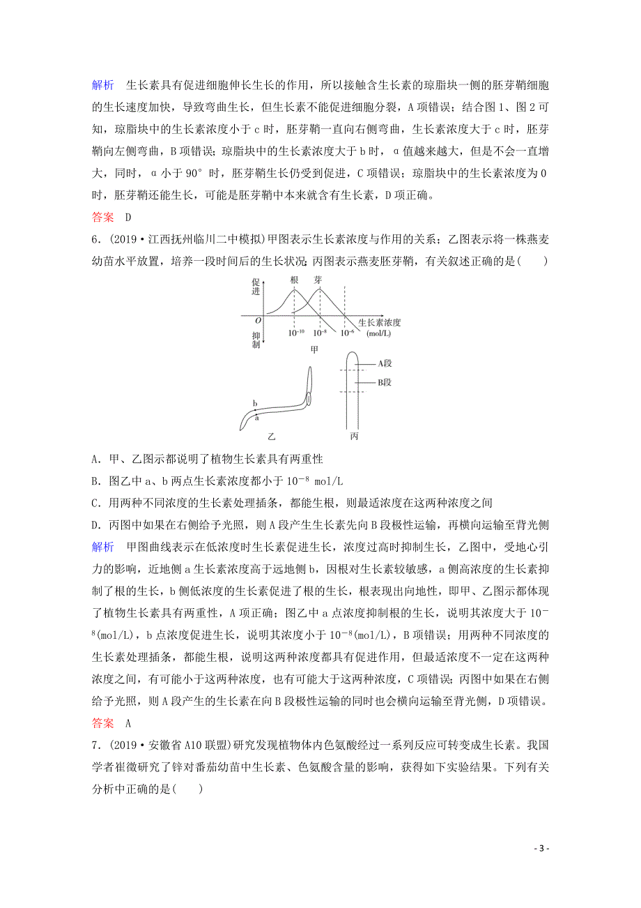 2020版高三生物总复习 第八单元 生命活动的调节 题组层级快练（三十一）（含解析）_第3页