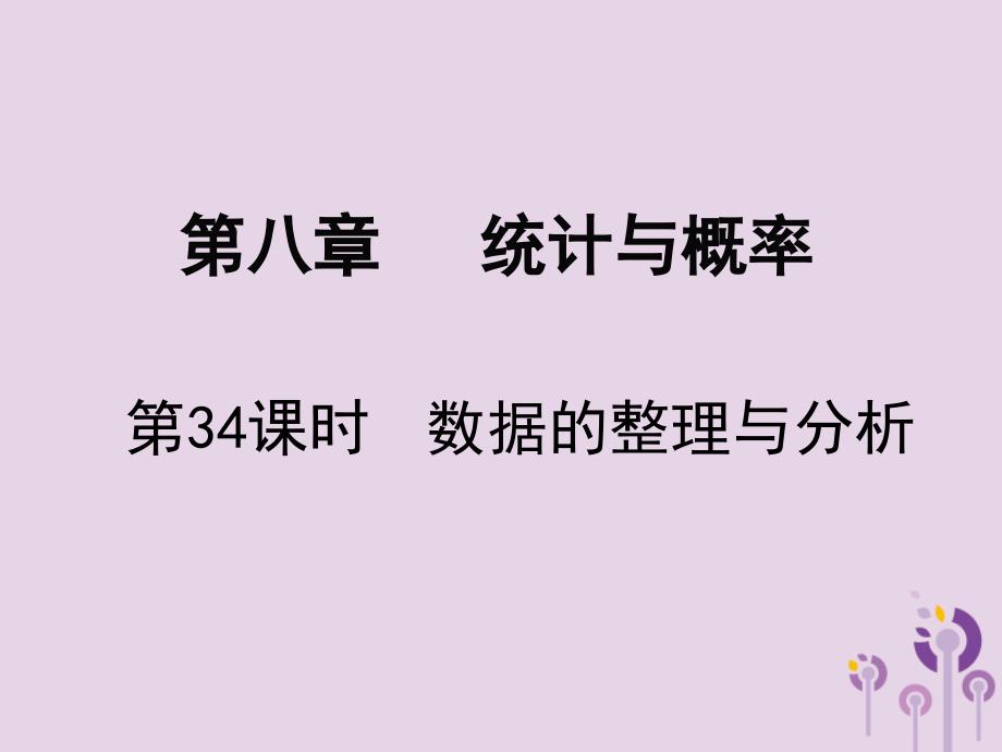 2019春中考数学复习 第8章 统计与概率 第34课时 数据的整理与分析课件_第1页