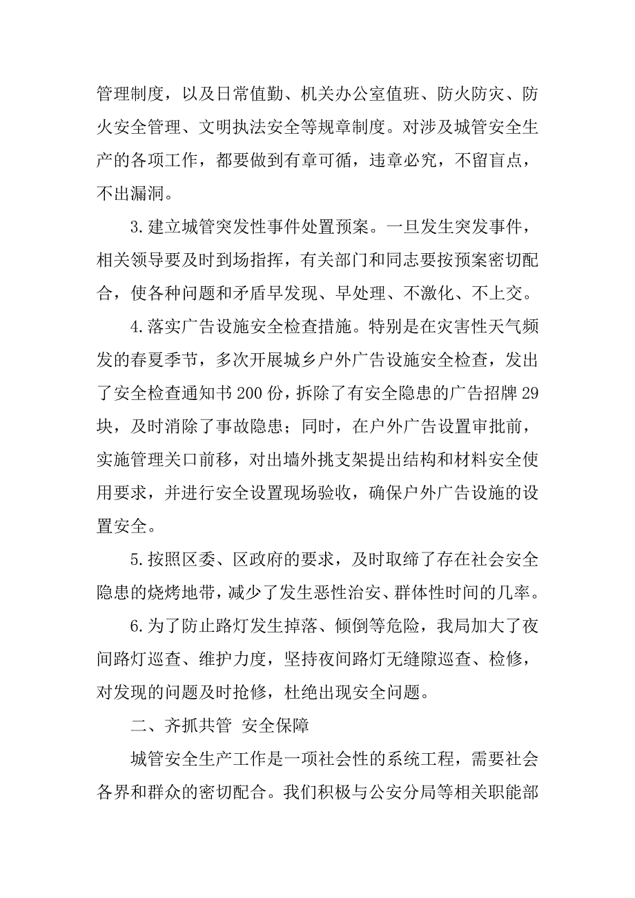 市容局安全生产工作总结.doc_第2页