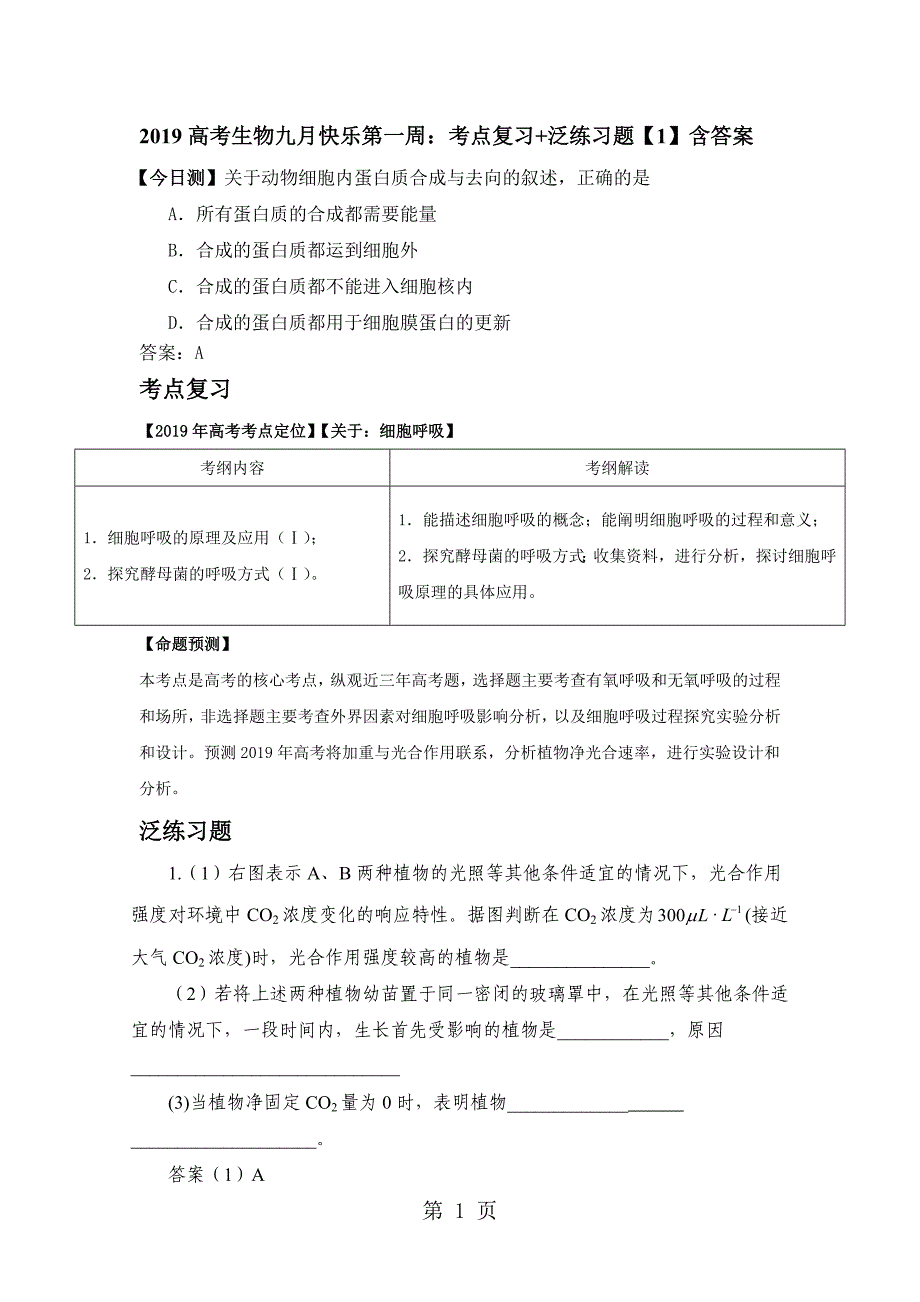 2019高考生物九月快乐第一周：考点复习+泛练习题含答案_00002_第1页