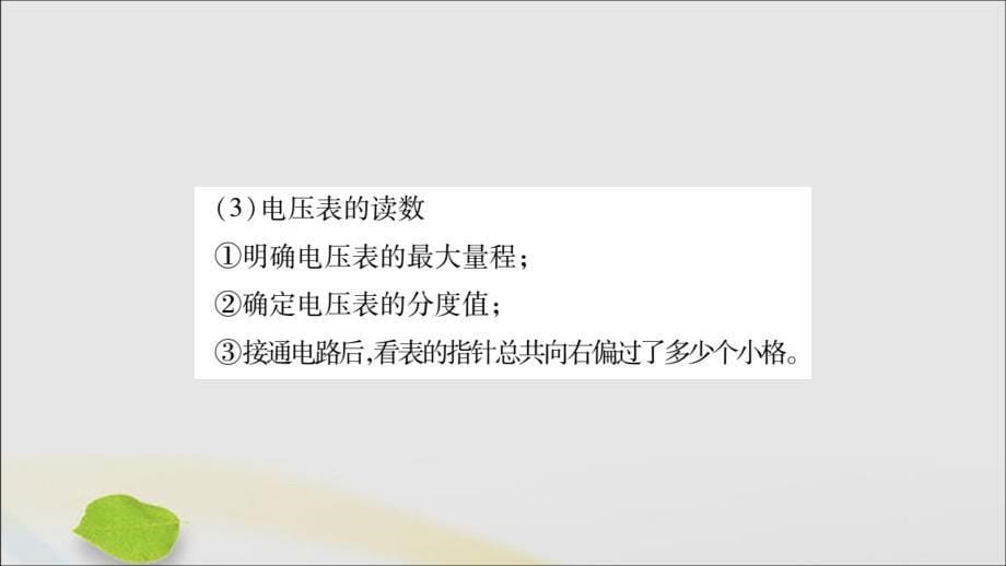 2019秋九年级物理全册 第十六章 电压 电阻 第1节 电压课件 （新版）新人教版_第5页