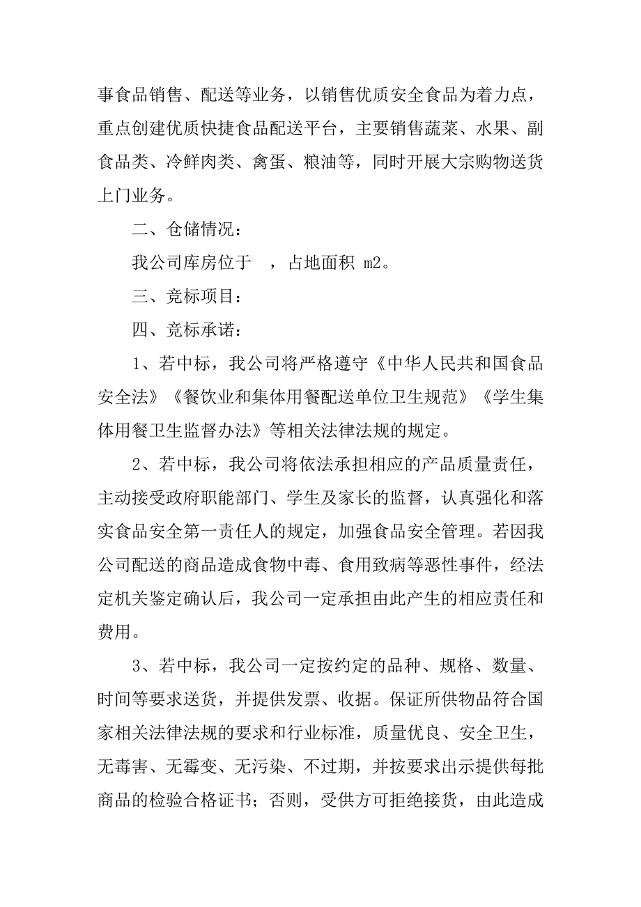 副食品配送招标书.doc_第4页