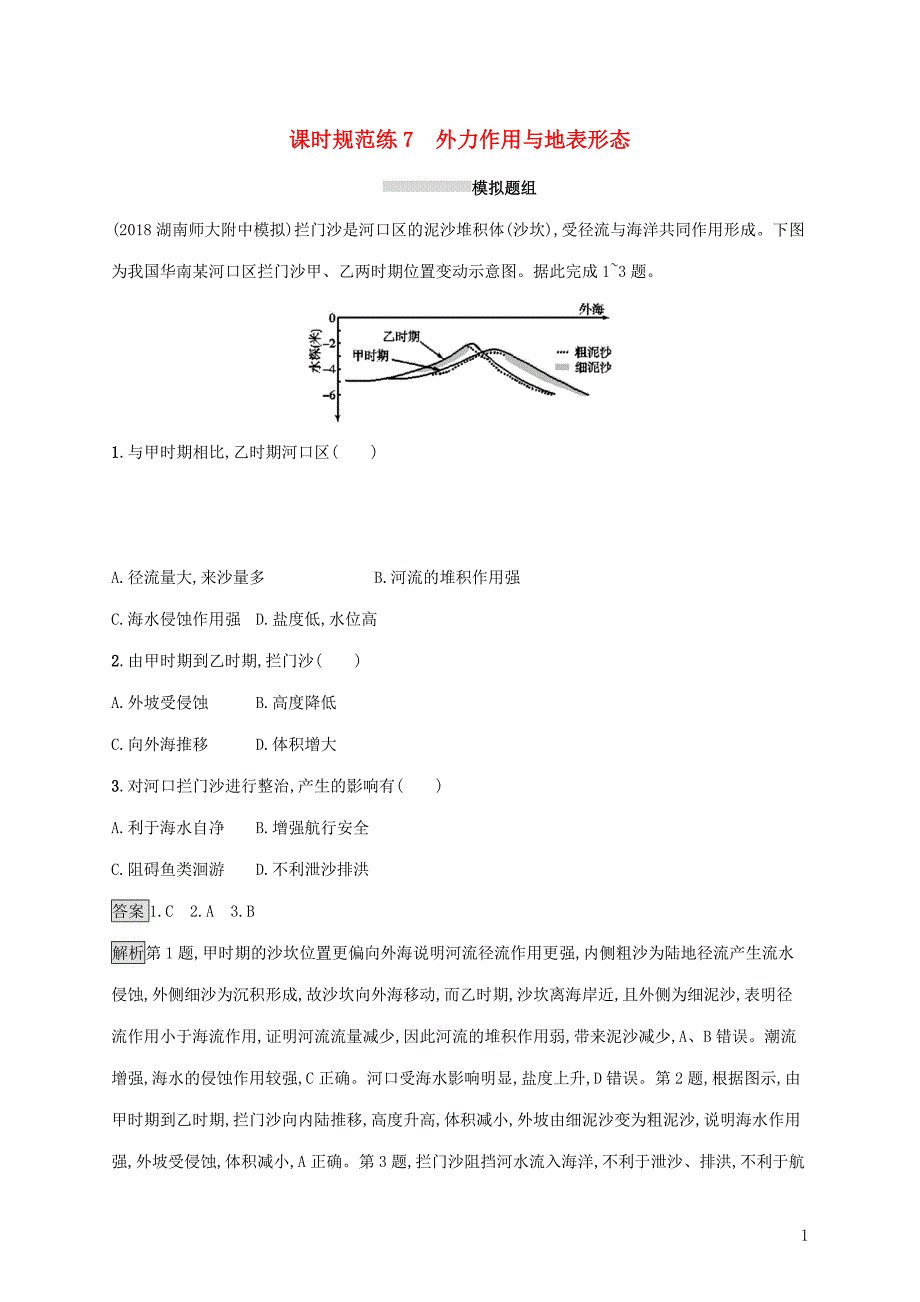 2020版高考地理大一轮复习 第三章 自然环境中的物质运动和能量交换 课时规范练7 外力作用与地表形态 湘教版_第1页