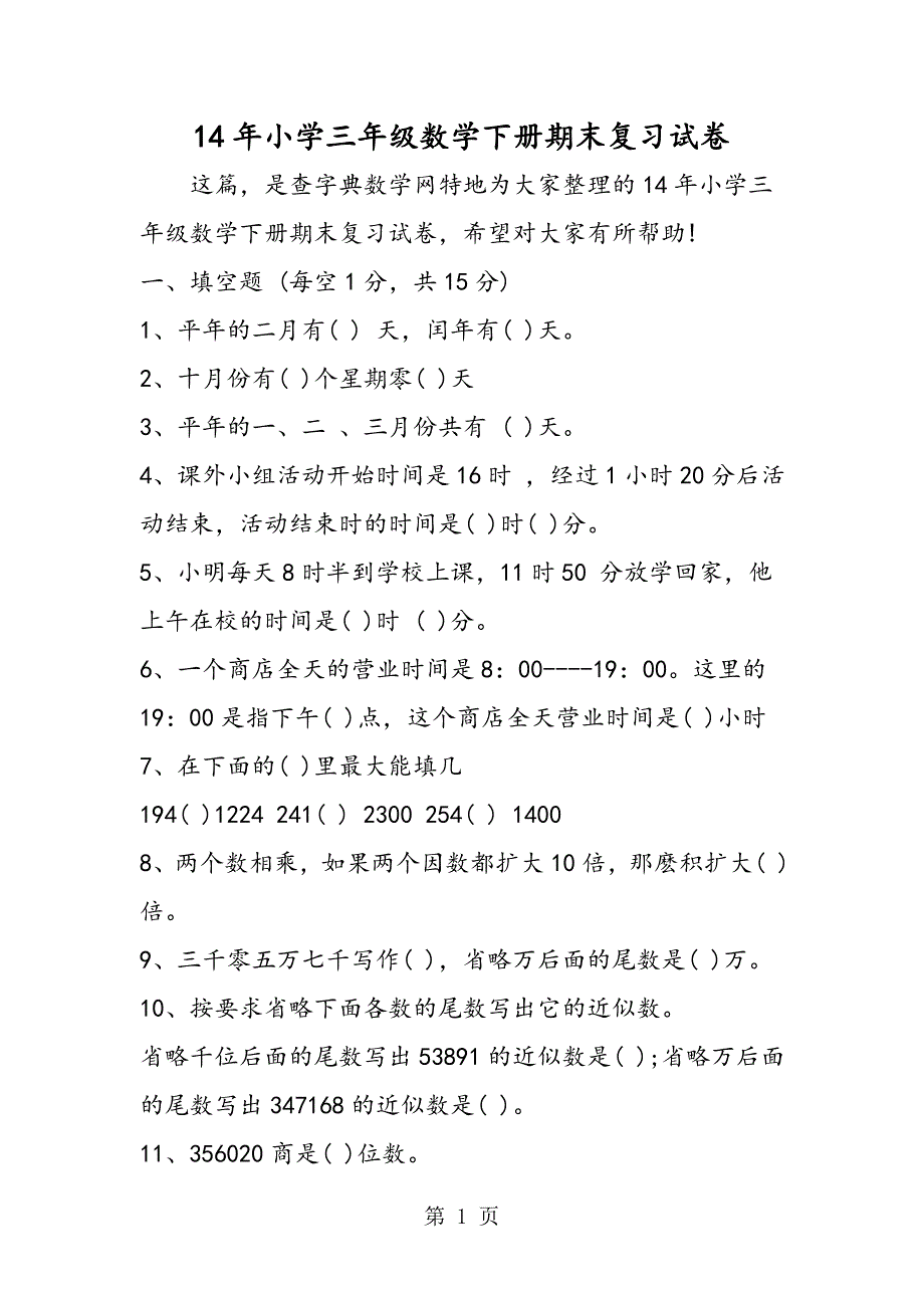 14年小学三年级数学下册期末复习试卷_第1页