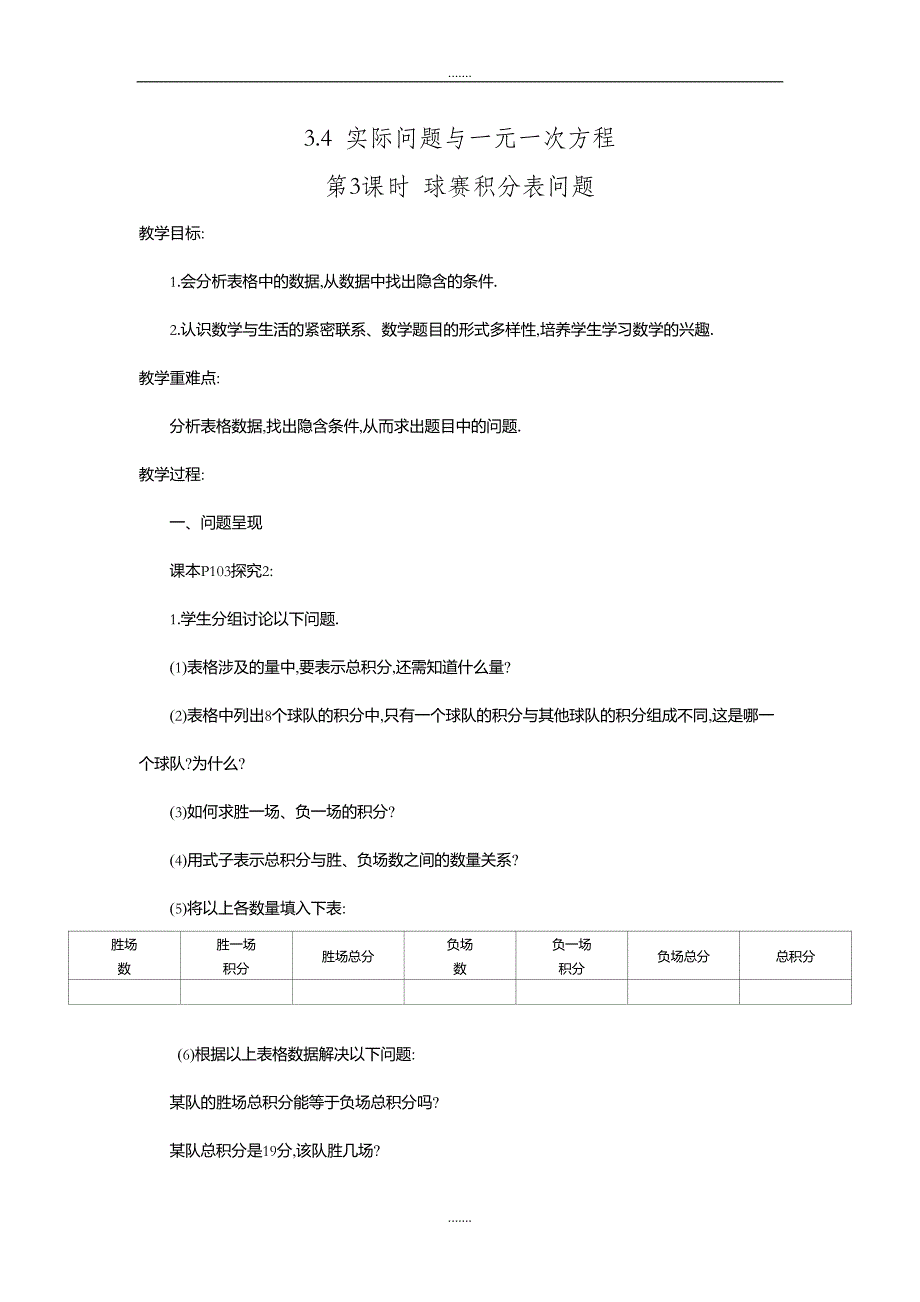 人教版七年级数学上册第3章教案3.4 第3课时 球赛积分表问题2_第1页