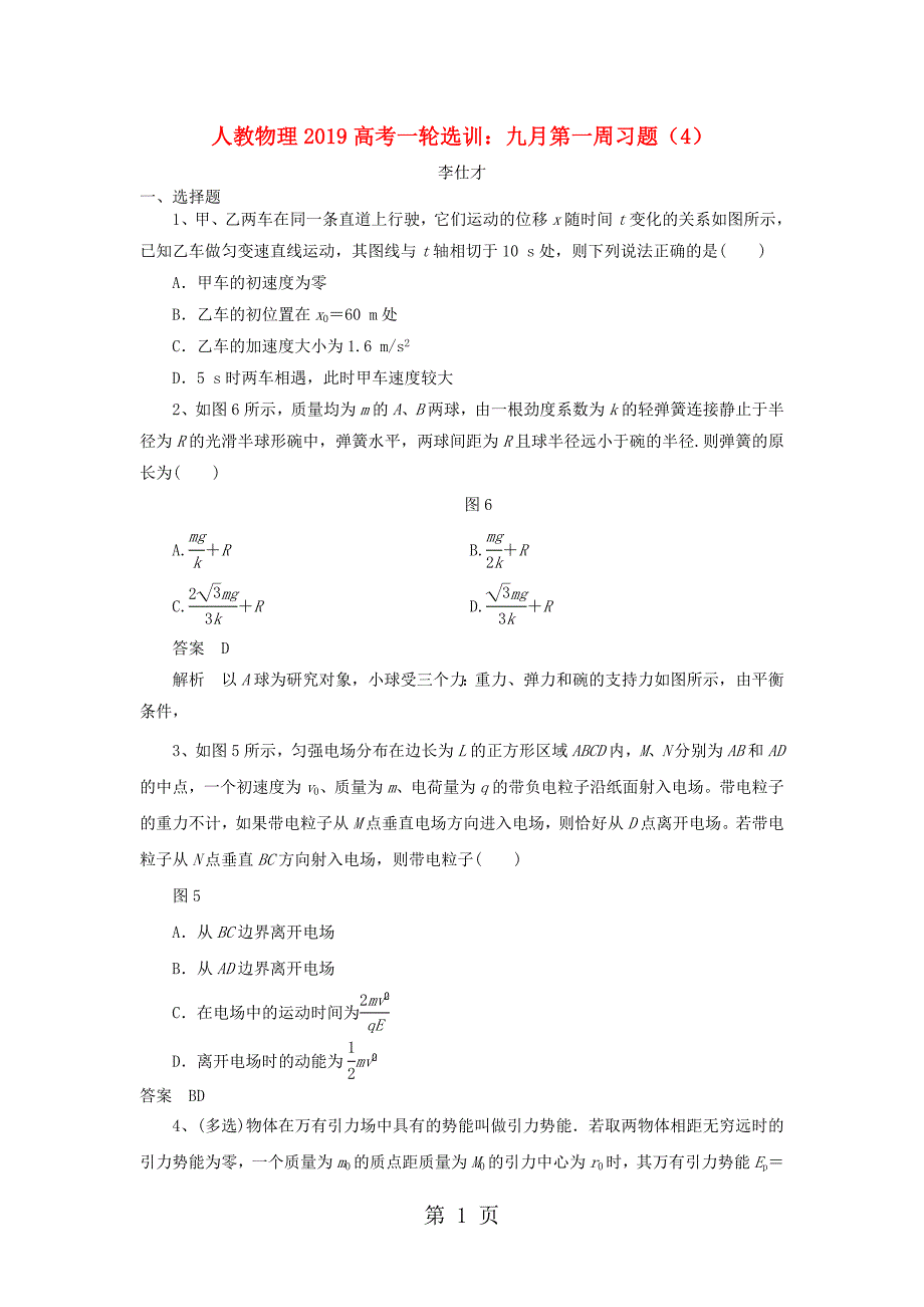 2019高考物理一轮复习选训九月第一周习题4含解析新人教版20181017422_第1页