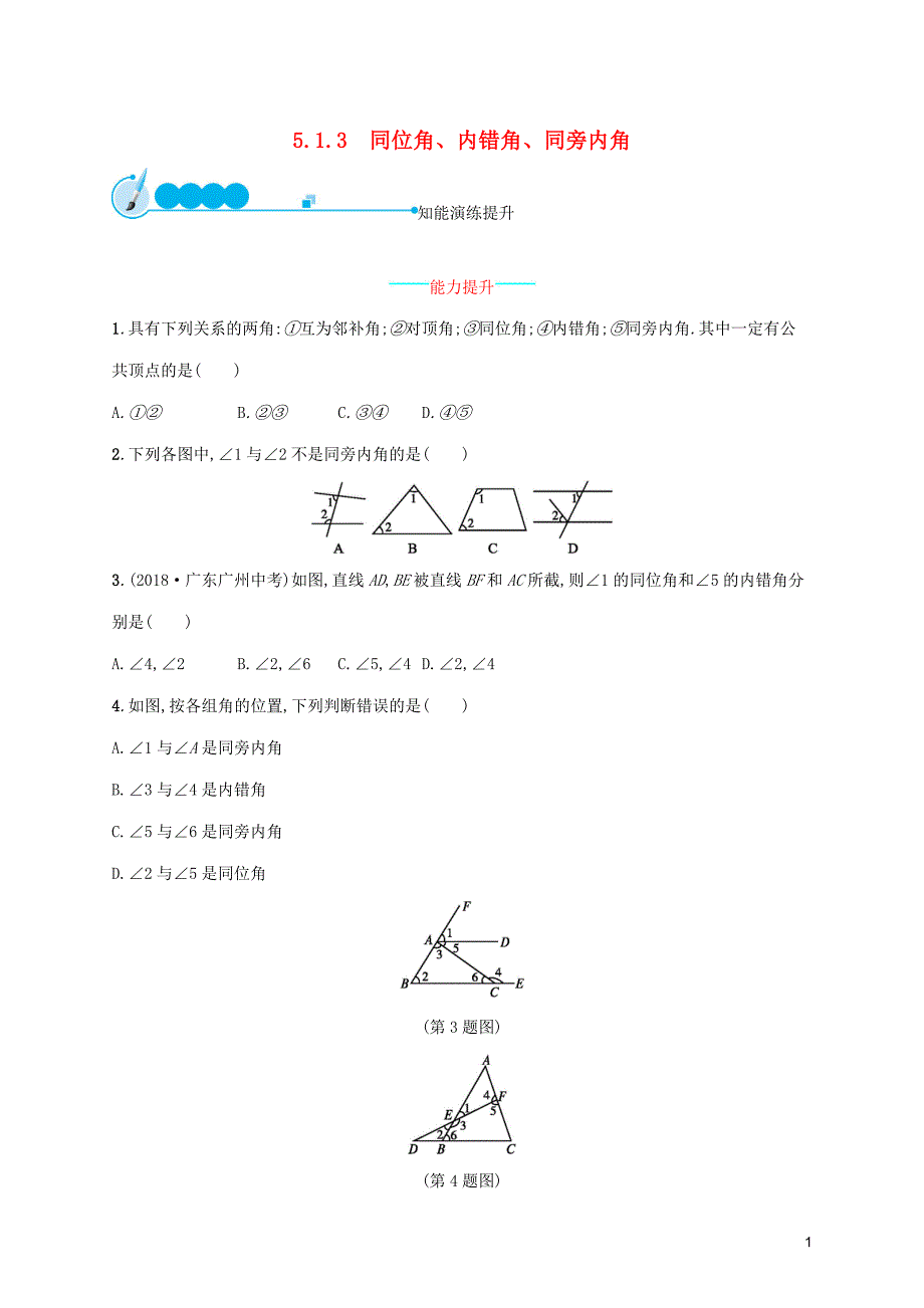 2019年春七年级数学下册 第五章 相交线与平行线 5.1 相交线 5.1.3 同位角、内错角、同旁内角知能演练提升 （新版）新人教版_第1页