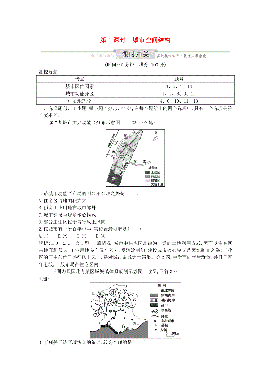 2020版高考地理总复习 第六章 城市与环境 第1课时 城市空间结构练习（含解析）湘教版_第1页