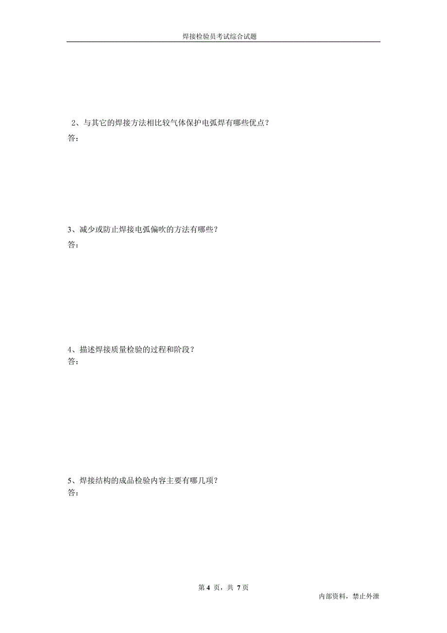 焊接检验员考试综合试题_第4页