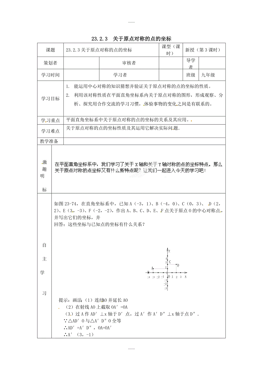 人教版九年级数学上册第23章学案23.2.3  关于原点对称的点的坐标_第1页