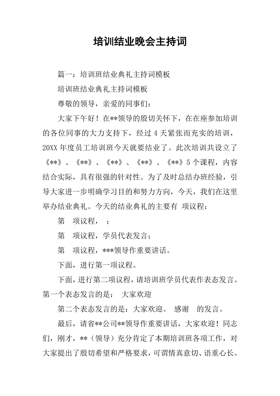培训结业晚会主持词.doc_第1页