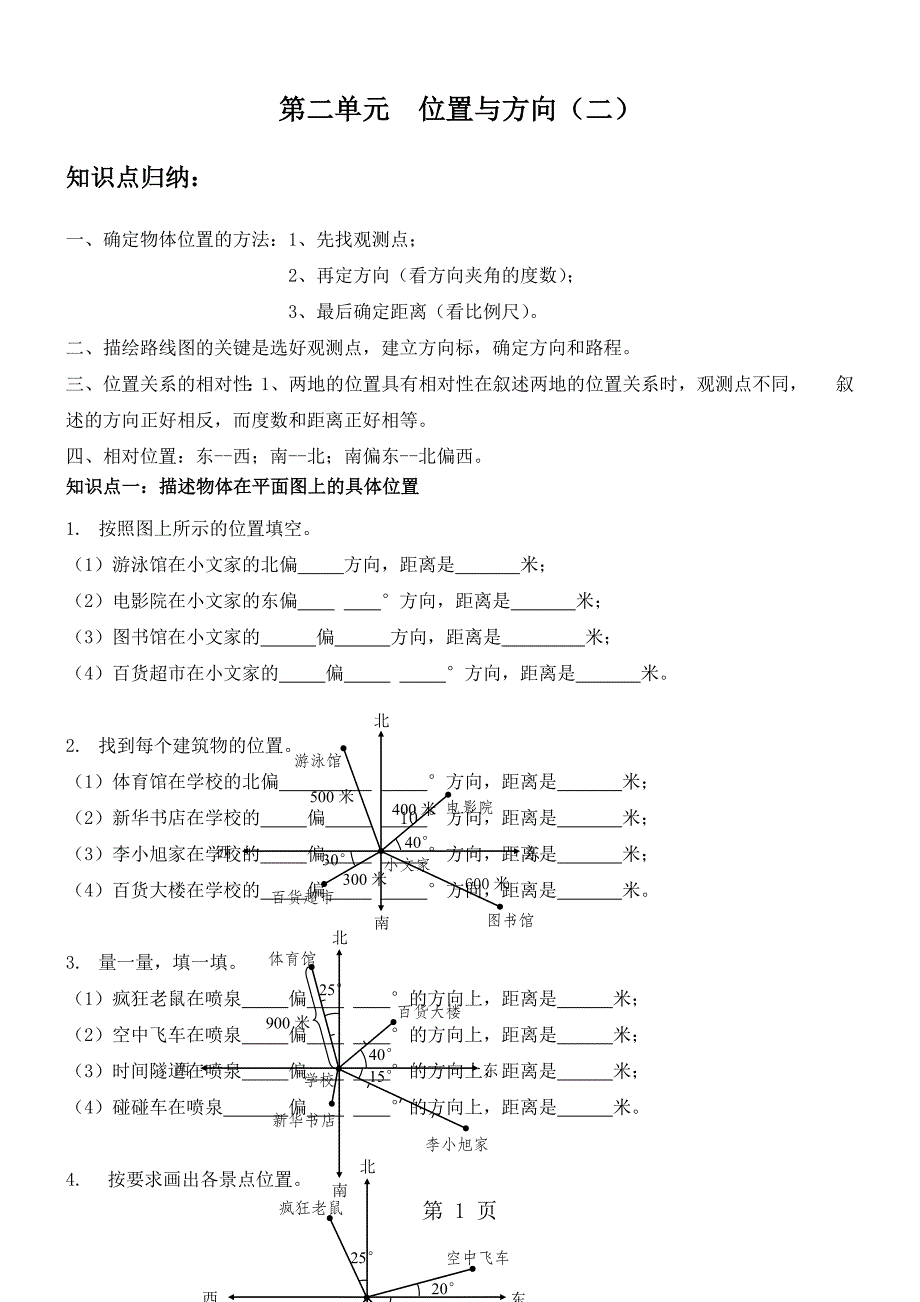 六年级上册数学素材 第二单元  位置与方向j_第1页