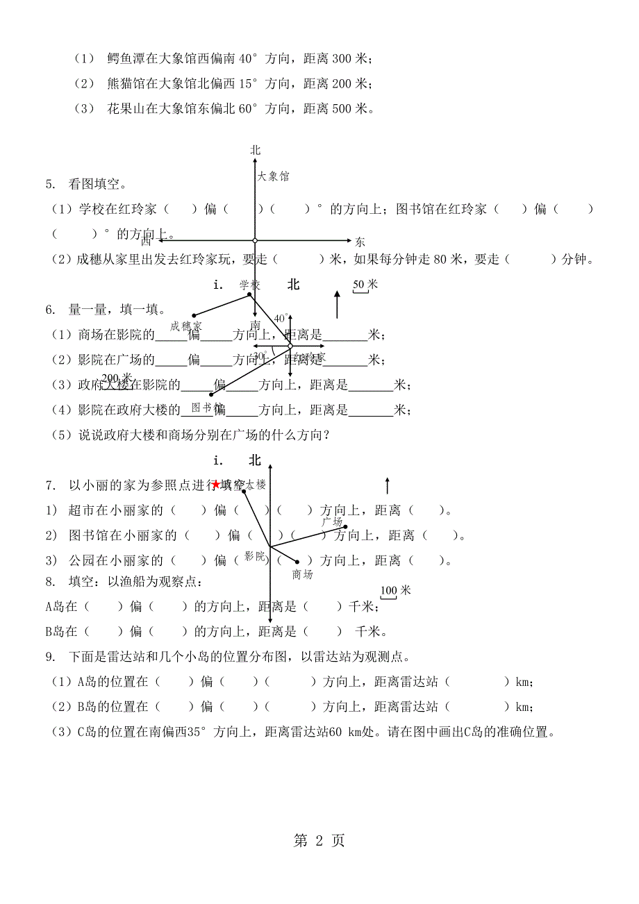 六年级上册数学素材 第二单元  位置与方向j_第2页