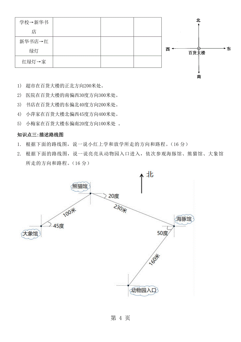 六年级上册数学素材 第二单元  位置与方向j_第4页