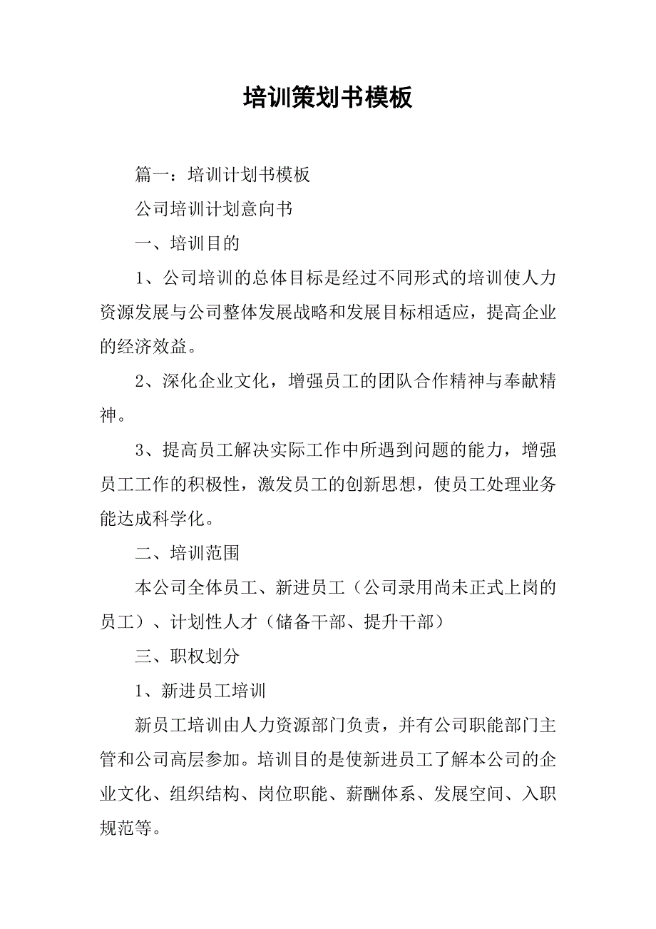 培训策划书模板.doc_第1页