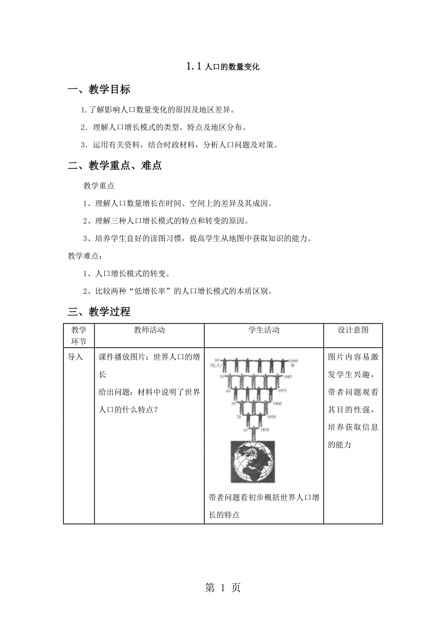 人教版高一地理必修二1.1人口的数量变化教案（配套）_第1页