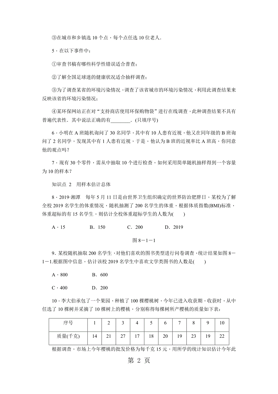 8.1　中学生的视力情况调查_第2页