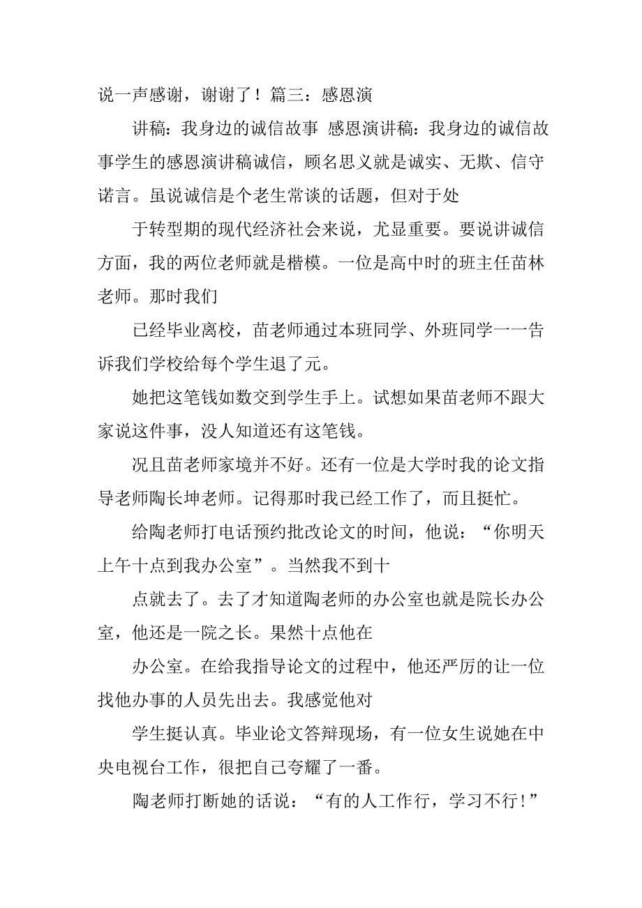 关于职工的感恩与诚信演讲稿.doc_第5页