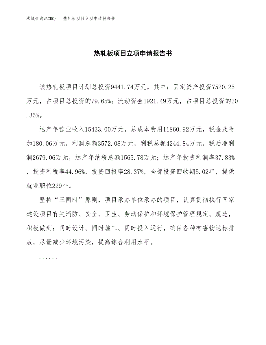 热轧板项目立项申请报告书（总投资9000万元）_第2页