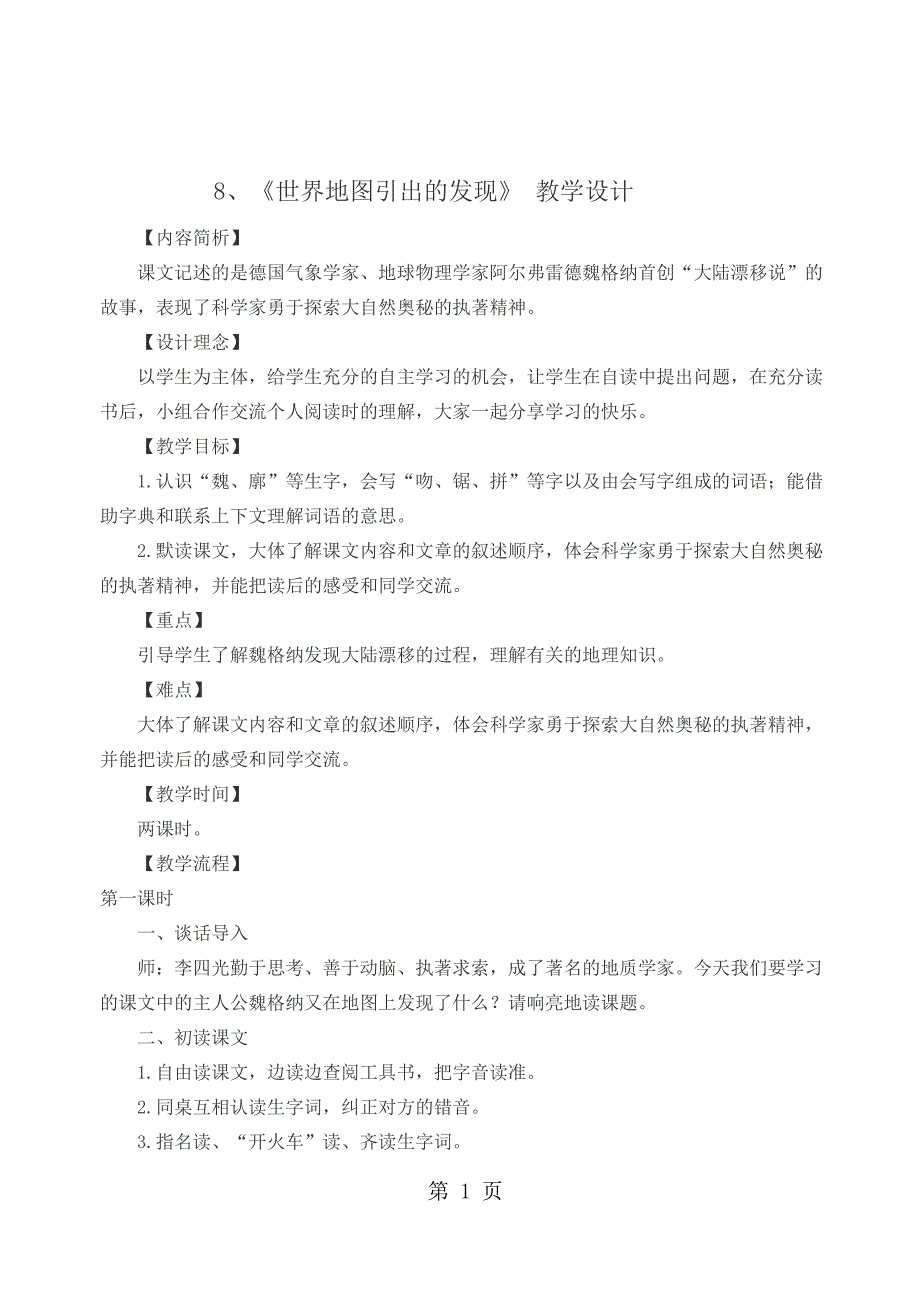 四年级上册语文教案8世界地图引出的发现  人教新课标_第1页