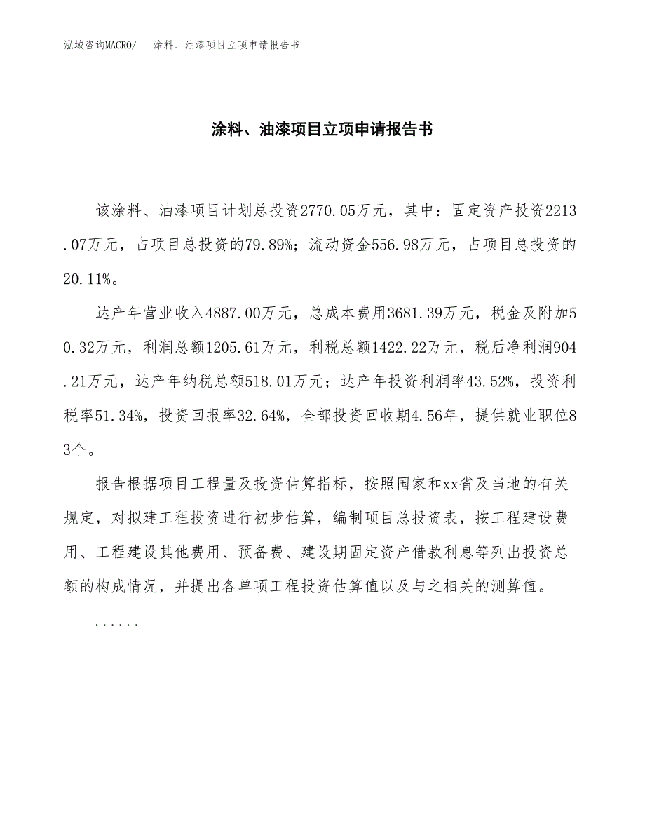 涂料、油漆项目立项申请报告书（总投资3000万元）_第2页