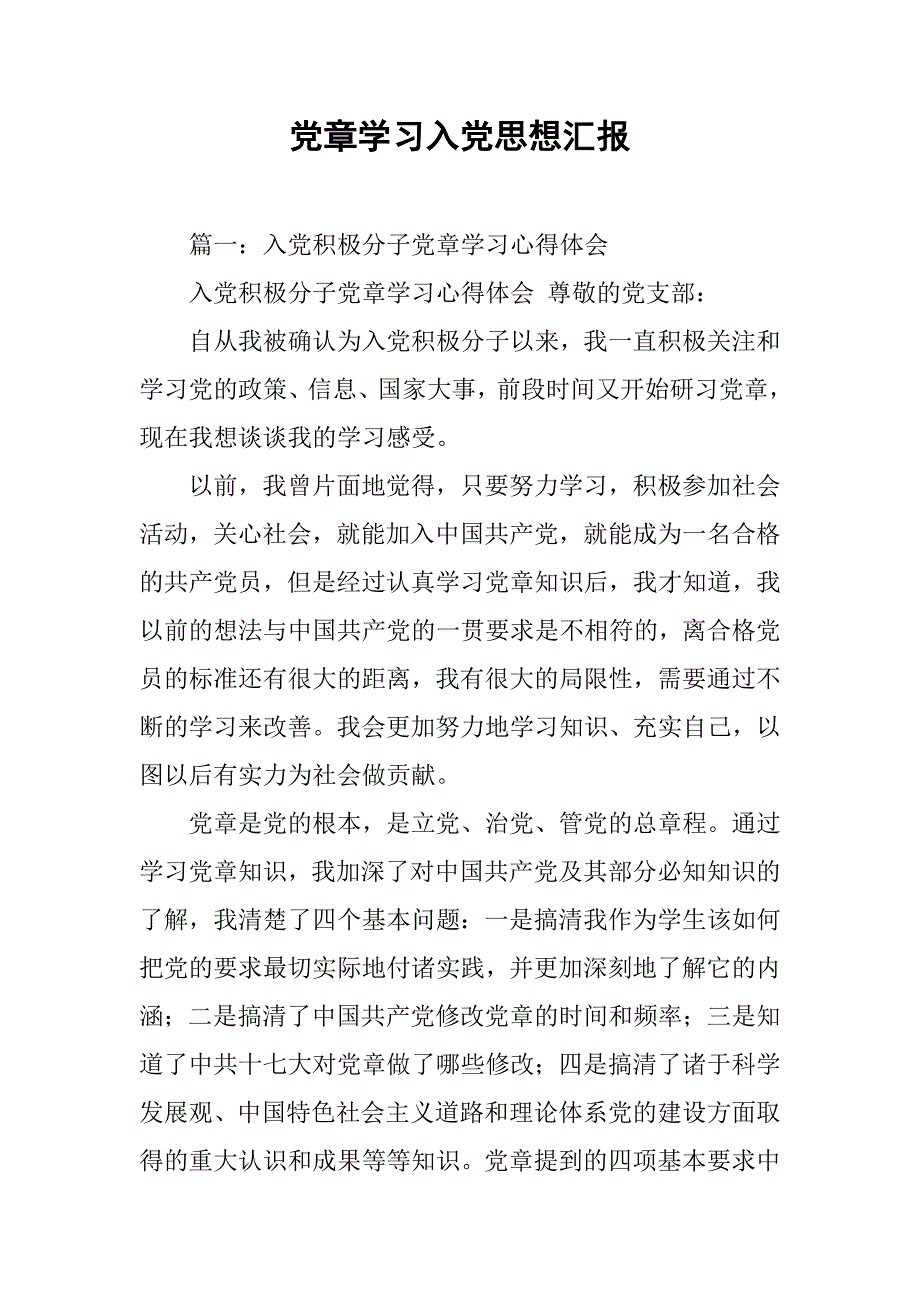 党章学习入党思想汇报.doc_第1页