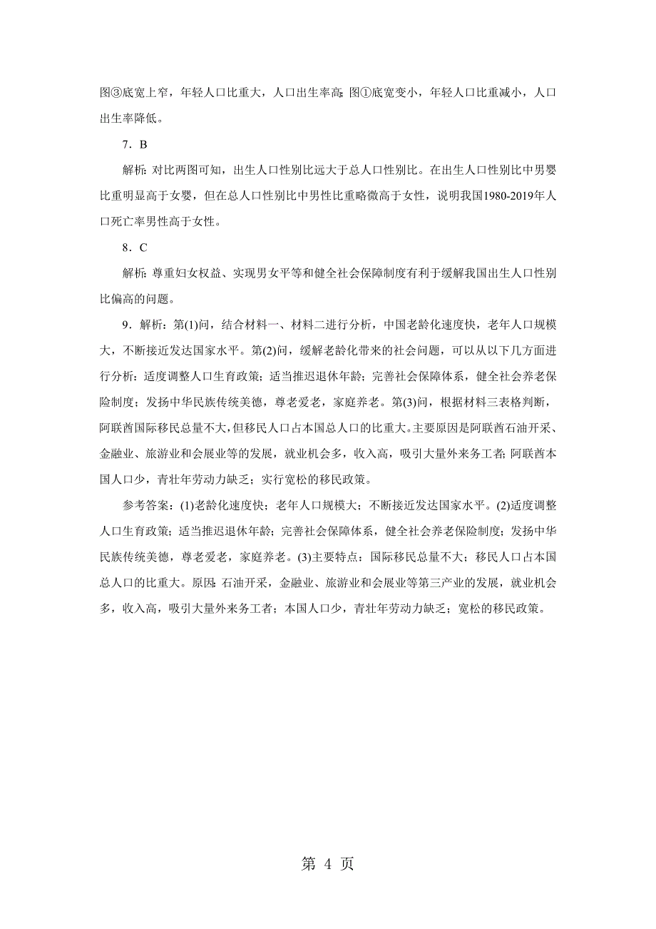 人教版高一地理必修2 第一章人口的变化综合检测_第4页