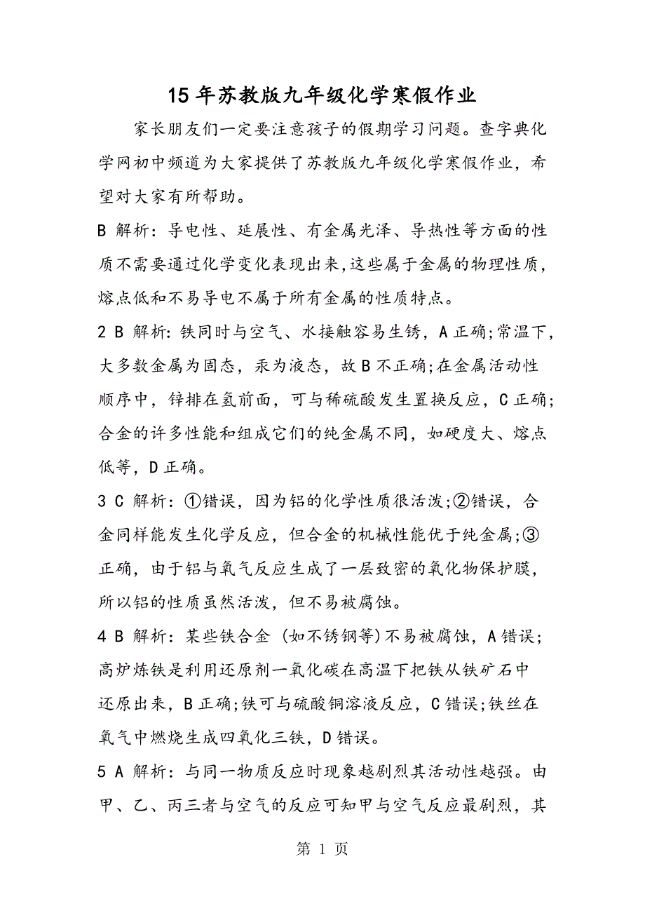 15年苏教版九年级化学寒假作业_第1页