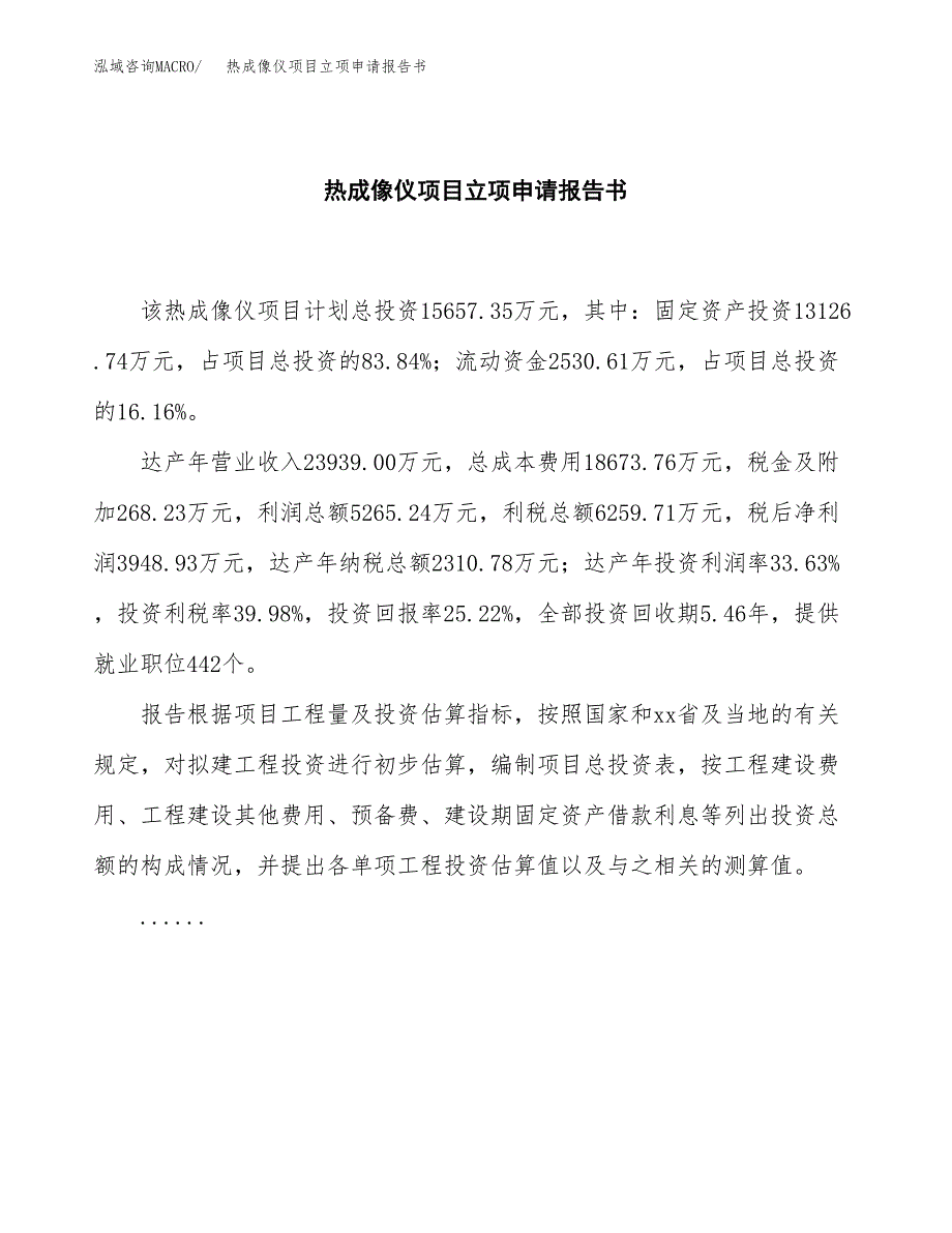 热成像仪项目立项申请报告书（总投资16000万元）_第2页