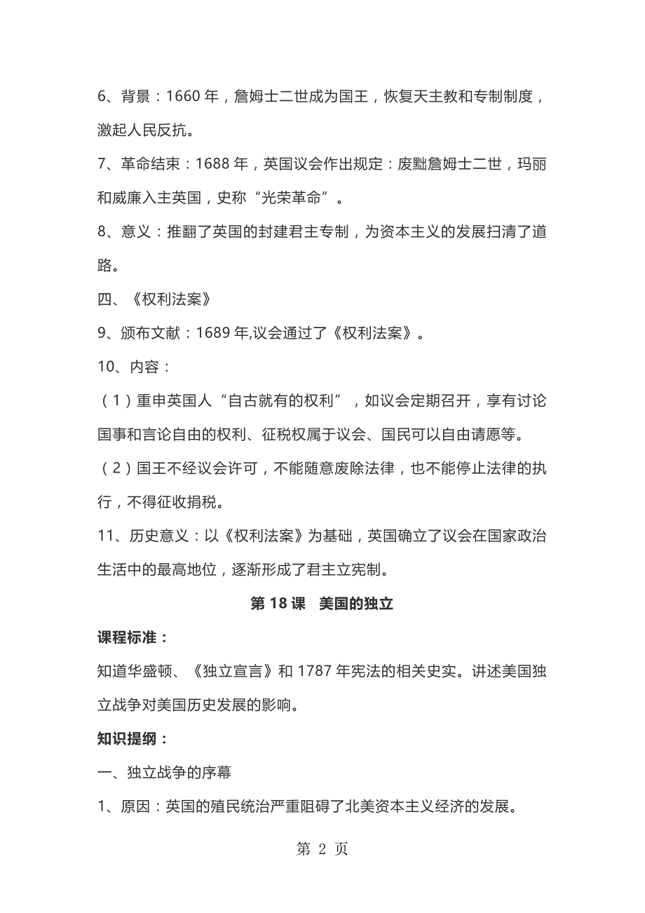 人教部编版：九上历史第六单元 资本主义制度的初步确立（第1719课）预习提纲_第2页